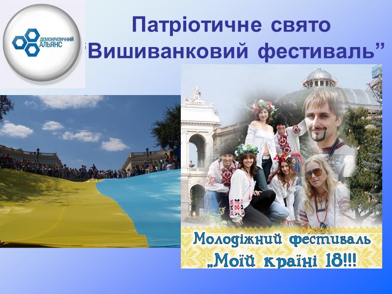 Патріотичне свято “Вишиванковий фестиваль”